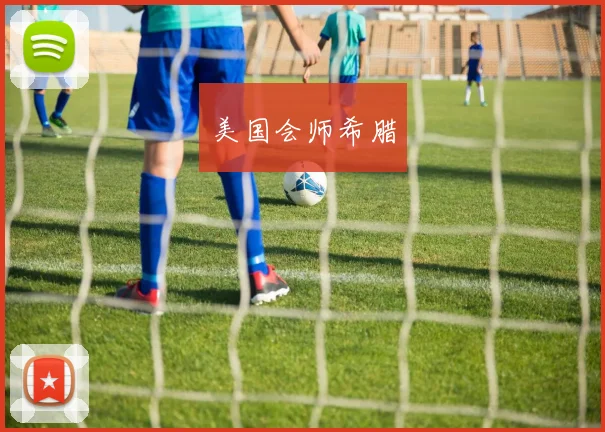 美国会师希腊