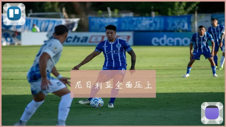 尼日利亚全面压上