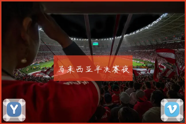 马来西亚半决赛夜