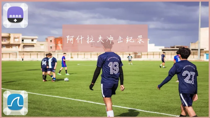 阿什拉夫冲击纪录