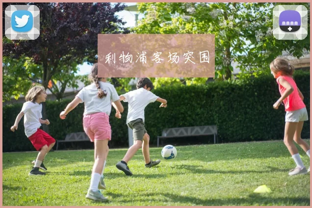 利物浦客场突围