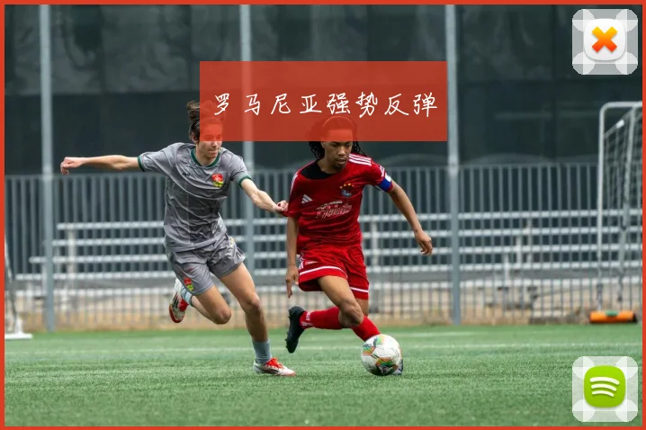 罗马尼亚强势反弹