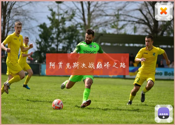 阿贾克斯决战巅峰之路