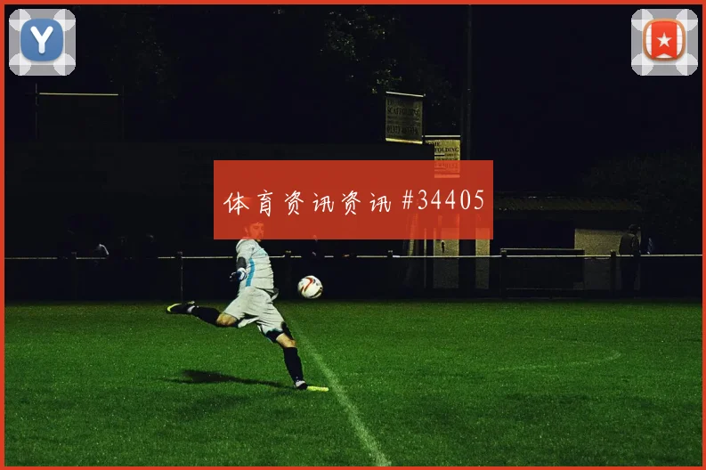 智利小组首战：关键对决一触即发