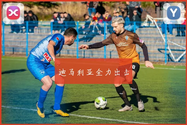 迪马利亚全力出击