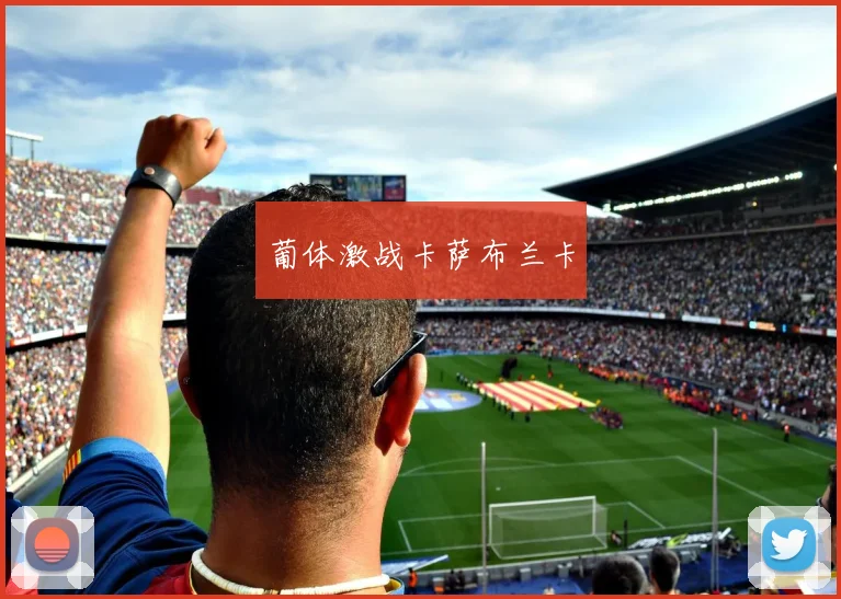 葡体激战卡萨布兰卡
