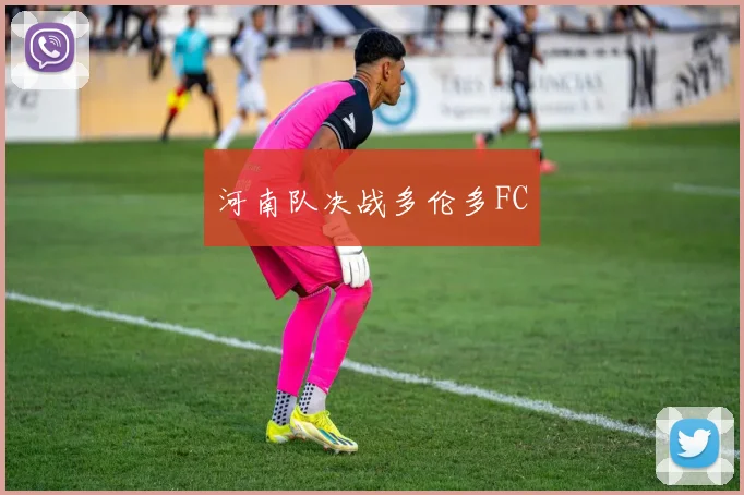 河南队决战多伦多FC