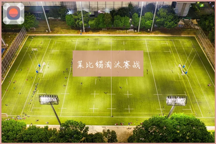莱比锡淘汰赛战