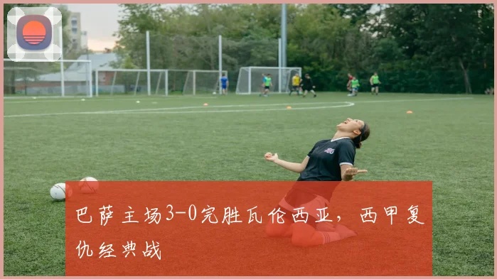 巴萨主场3-0完胜瓦伦西亚，西甲复仇经典战