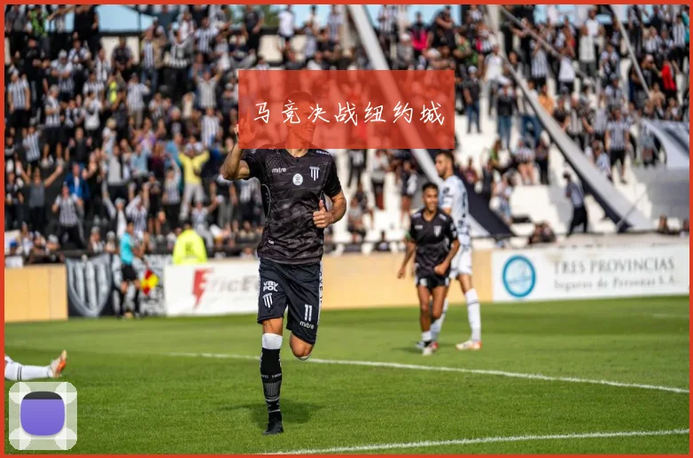马竞决战纽约城