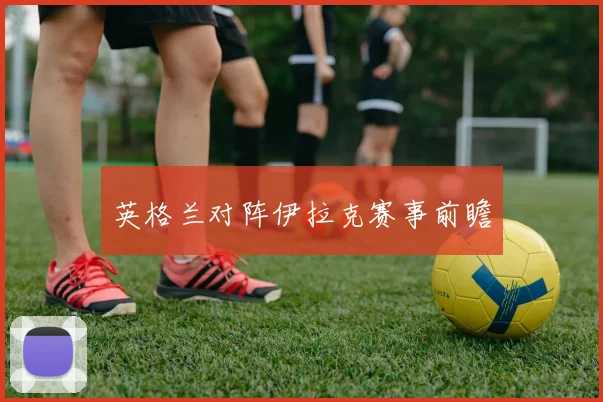 英格兰对阵伊拉克赛事前瞻
