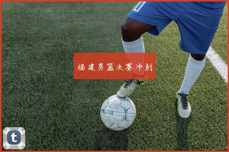 福建男篮决赛冲刺