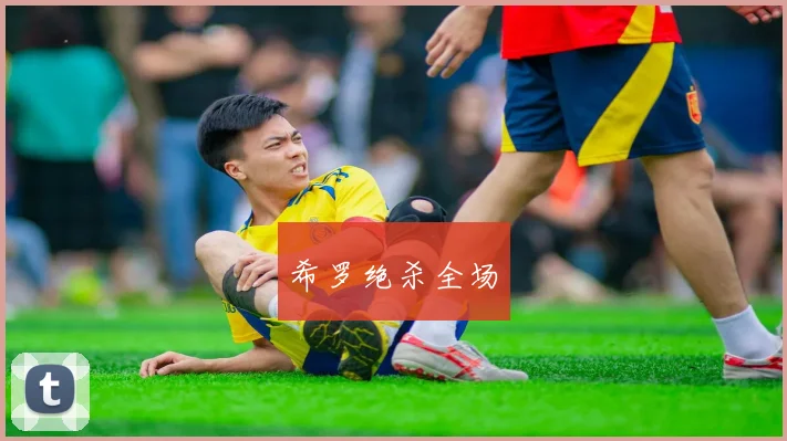 希罗绝杀全场