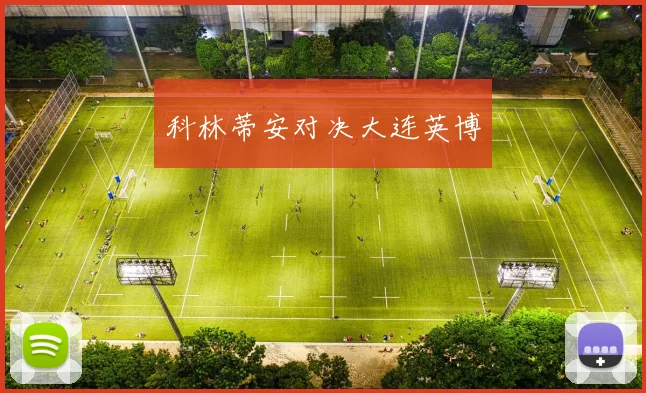 科林蒂安对决大连英博