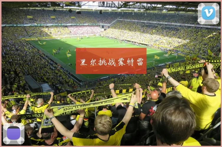 里尔挑战蒙特雷