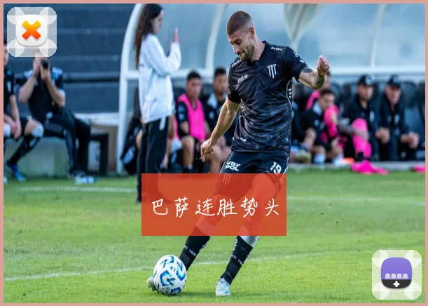 巴萨连胜势头