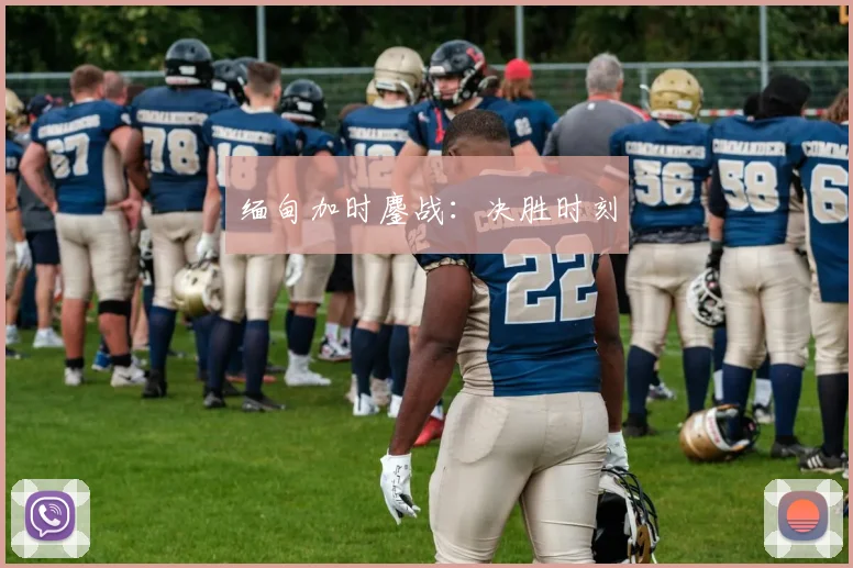 缅甸加时鏖战：决胜时刻