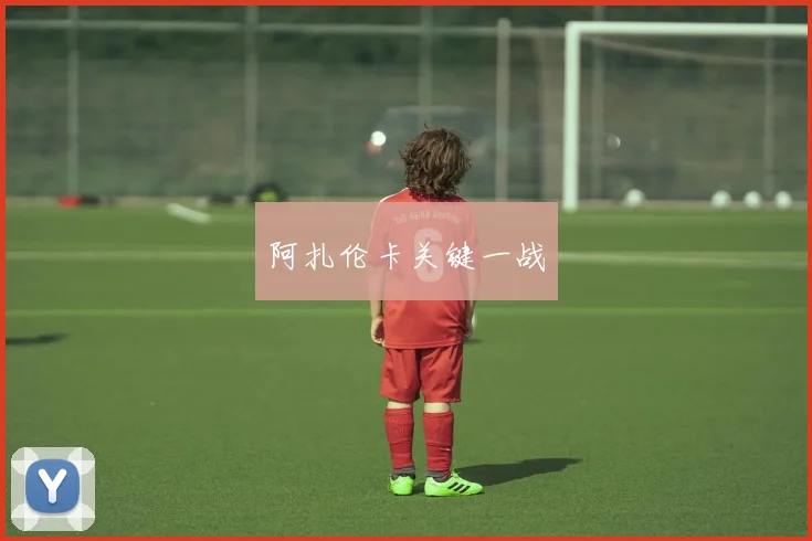 阿扎伦卡关键一战