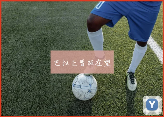 巴拉圭晋级在望