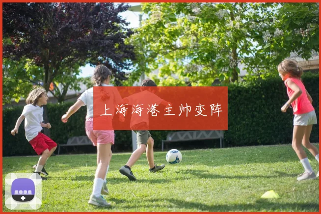 上海海港主帅变阵