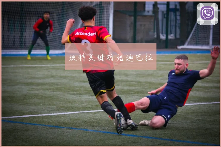坎特关键对话迪巴拉