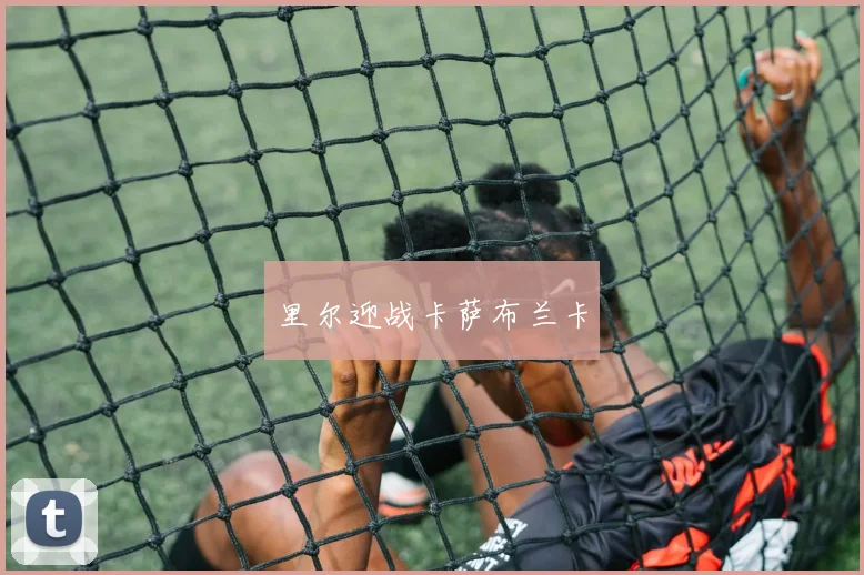 里尔迎战卡萨布兰卡