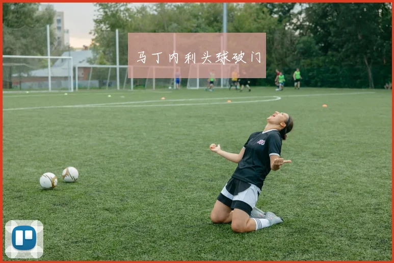 马丁内利头球破门