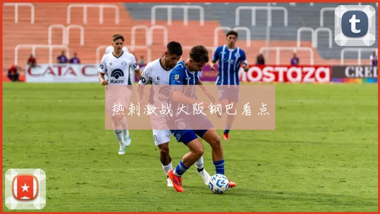 热刺激战大阪钢巴看点