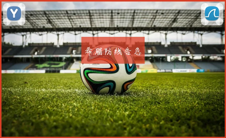 希腊防线告急