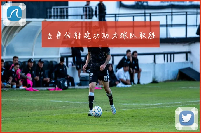 吉鲁传射建功助力球队取胜