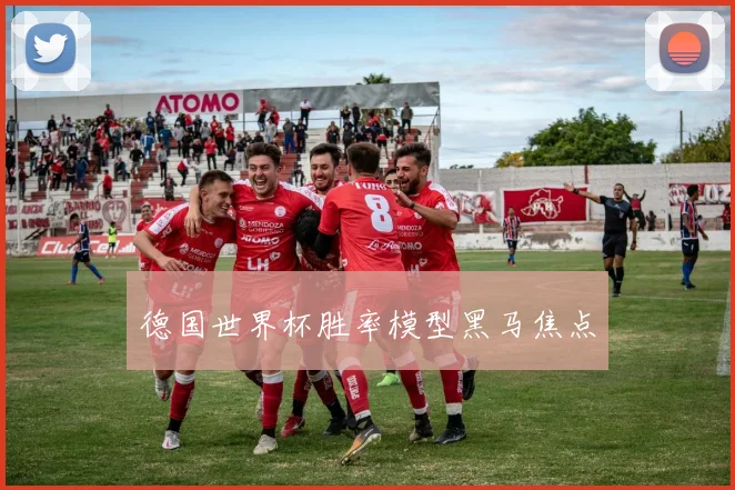 德国世界杯胜率模型黑马焦点