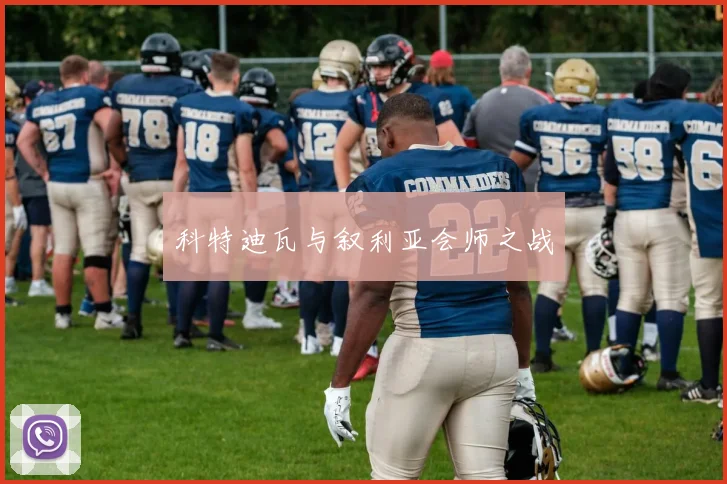 科特迪瓦与叙利亚会师之战