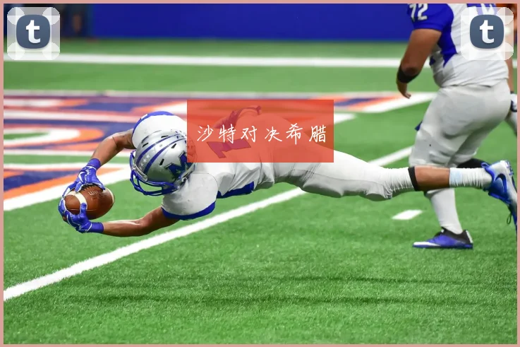 沙特对决希腊