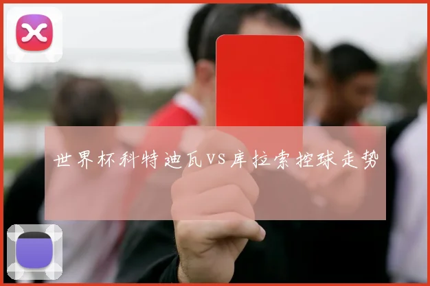 世界杯科特迪瓦vs库拉索控球走势