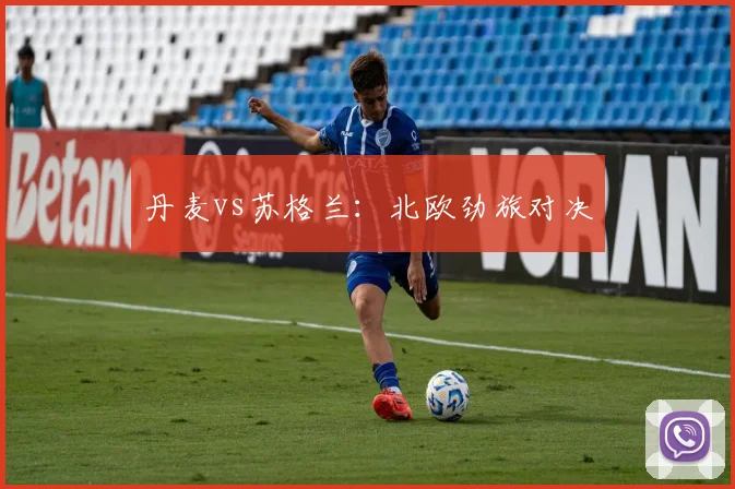 丹麦vs苏格兰：北欧劲旅对决