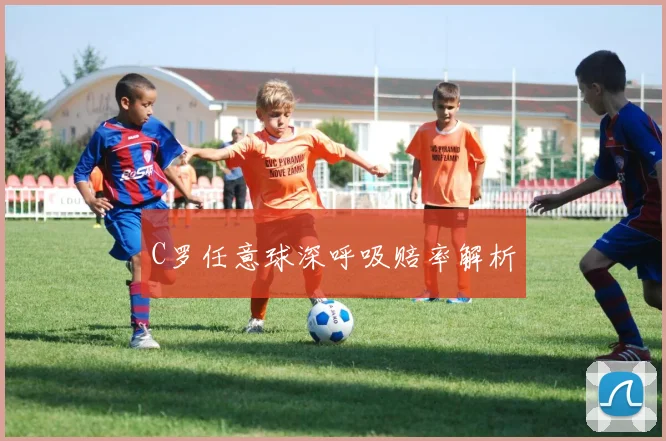 C罗任意球深呼吸赔率解析