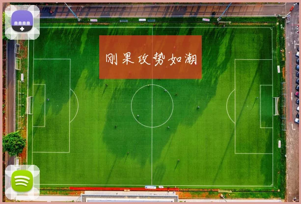 刚果攻势如潮