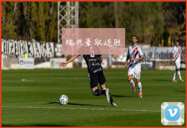 瑞典豪取连胜