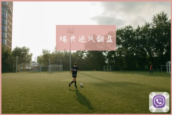 瑞典逆风翻盘