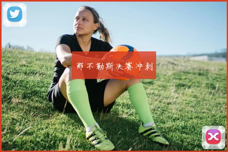 那不勒斯决赛冲刺