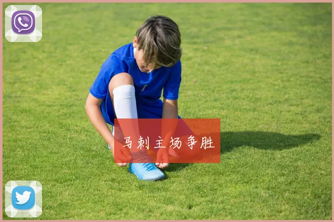 马刺主场争胜