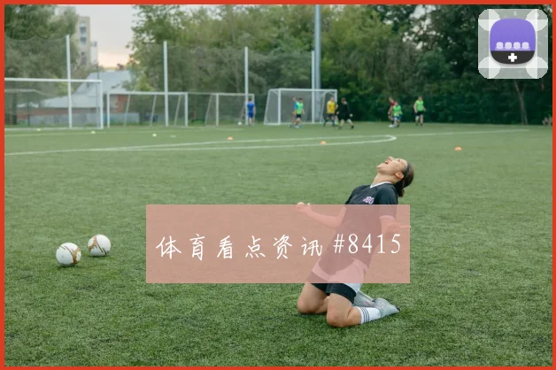 克罗地亚vs巴拿马赛前盘口看点