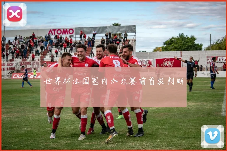 世界杯法国塞内加尔赛前首发判断