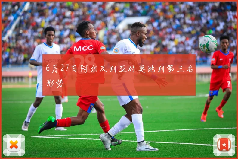 6月27日阿尔及利亚对奥地利第三名形势