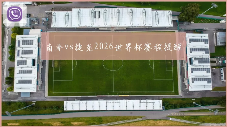 南非vs捷克2026世界杯赛程提醒