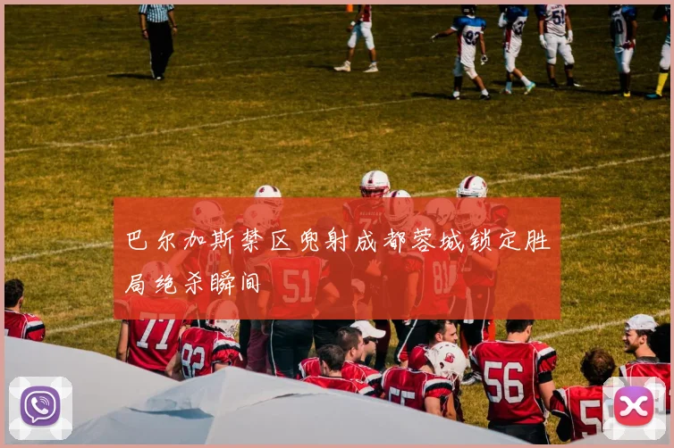 巴尔加斯禁区兜射成都蓉城锁定胜局绝杀瞬间