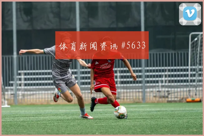 切尔西阿森纳争冠战帕尔默榜首危机
