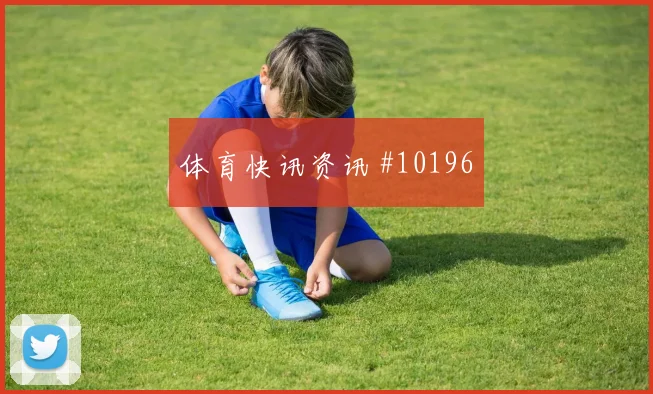 鲍勃面对塞内加尔防线能否制造禁区混乱赔率变化观察
