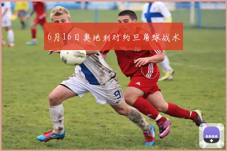 6月16日奥地利对约旦角球战术