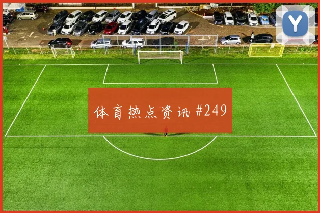 罗查2026世界杯状态恢复情况